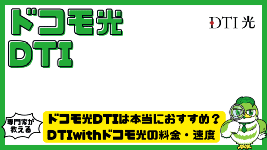 ドコモ光DTIは本当におすすめ？DTIwithドコモ光の料金・速度・特典を徹底解説！