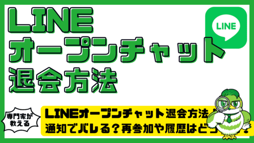 LINEオープンチャット退会方法完全ガイド！通知でバレる？再参加や履歴はどうなる？