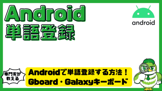 Androidで単語登録する方法完全ガイド！Gboard・Galaxyキーボード・ATOK対応で入力効率を劇的改善