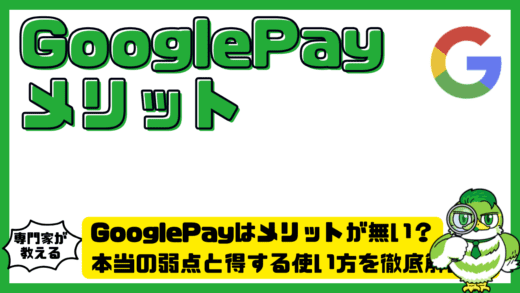 GooglePay（グーグルペイ）はメリットが無い？本当の弱点と得する使い方を徹底解説！