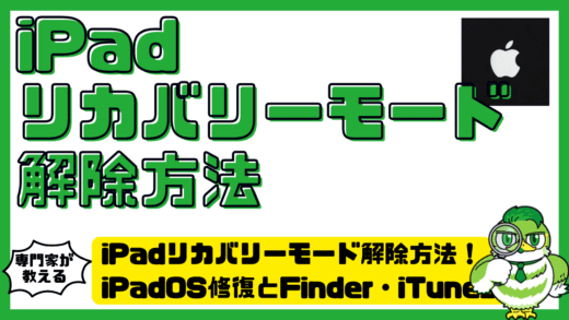iPadリカバリーモード解除方法まとめ！iPadOS修復とFinder・iTunes手順を徹底解説