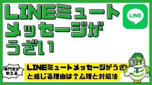 LINEミュートメッセージがうざいと感じる理由は？心理と対処法を徹底解説