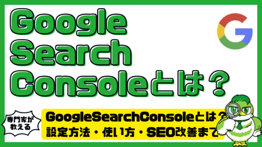 GoogleSearchConsole（グーグルサーチコンソール）とは？設定方法・使い方・SEO改善まで完全ガイド