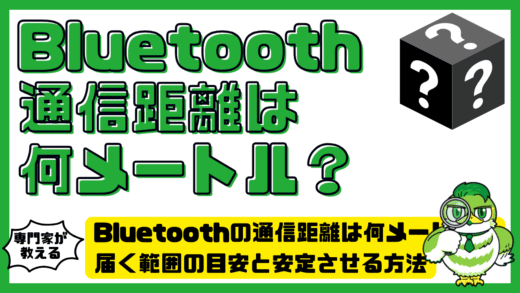 Bluetooth（ブルートゥース）の通信距離は何メートル？届く範囲の目安と安定させる方法を徹底解説！
