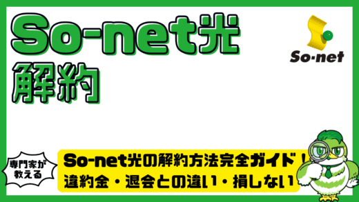 So-net光の解約方法完全ガイド！違約金・退会との違い・損しないタイミングまで徹底解説