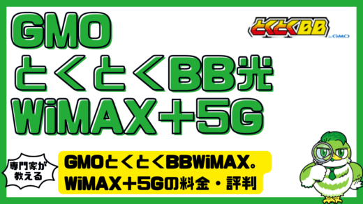 GMOとくとくBBWiMAX。WiMAX＋5Gの料金・評判・キャッシュバックを本音で徹底解説！