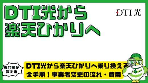 DTI光から楽天ひかりへ乗り換える全手順！事業者変更の流れ・費用・注意点を徹底解説