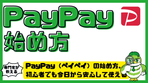 PayPay（ペイペイ）の始め方と使い方完全ガイド。初心者でも今日から安心して使える