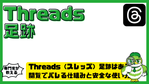 Threads（スレッズ）足跡はある？閲覧でバレる仕組みと安全な使い方を解説