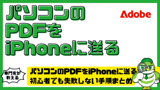 パソコンのPDFをiPhoneに送る方法を完全解説！初心者でも失敗しない手順まとめ