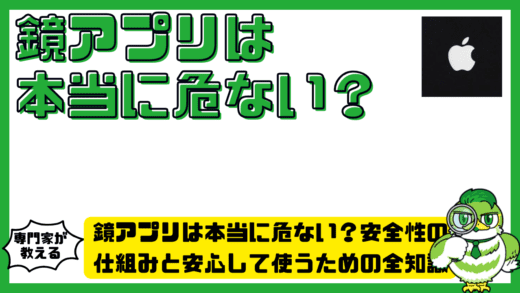 鏡アプリは本当に危ない？安全性の仕組みと安心して使うための全知識