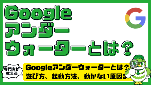 Googleアンダーウォーターとは？遊び方、起動方法、動かない原因まで完全解説