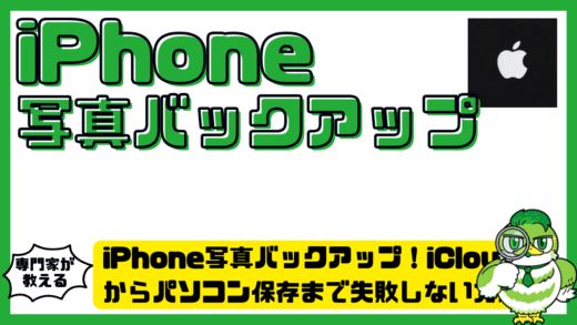 iPhone写真バックアップ完全ガイド！iCloud（アイクラウド）からパソコン保存まで失敗しない方法