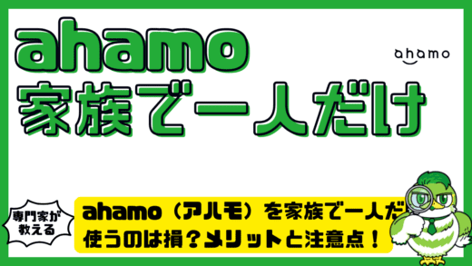 ahamo（アハモ）を家族で一人だけ使うのは損？メリットと注意点を完全整理！