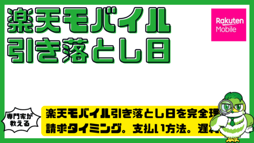 楽天モバイル引き落とし日を完全理解！請求タイミング。支払い方法。遅れた場合まで整理