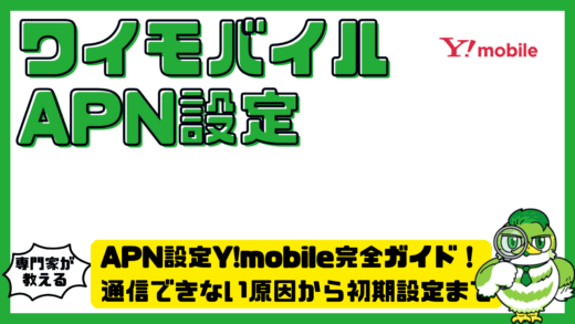 APN設定Y!mobile（ワイモバイル）完全ガイド！通信できない原因から初期設定まで