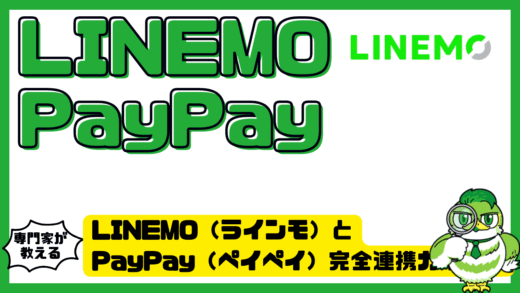 LINEMO（ラインモ）とPayPay（ペイペイ）完全連携ガイド！ポイント還元と設定方法をわかりやすく解説