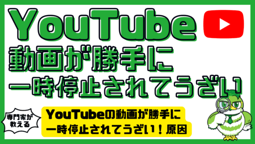 YouTube（ユーチューブ）の動画が勝手に一時停止されてうざい！原因と今すぐできる対処法まとめ