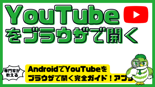 AndroidでYouTubeをブラウザで開く完全ガイド！アプリが起動しない設定と対処法を整理