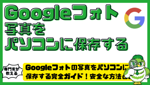 Googleフォト（グーグルフォト）の写真をパソコンに保存する完全ガイド！安全な方法と失敗しない手順
