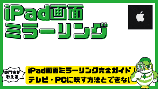 iPad画面ミラーリング完全ガイド！テレビ・PCに映す方法とできない時の対処