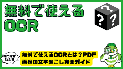 無料で使えるOCRとは？PDF・画像の文字起こしを失敗せずに始める完全ガイド