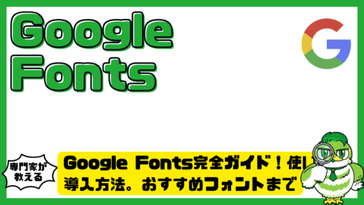 Google Fonts（グーグルフォント）完全ガイド！使い方。導入方法。おすすめフォントまで徹底整理