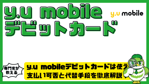 y.u mobile（ワイユーモバイル）デビットカードは使える？支払い可否と代替手段を徹底解説！