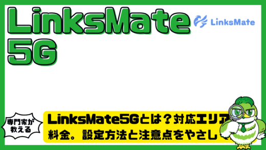 LinksMate（リンクスメイト）5Gとは？対応エリア。料金。設定方法と注意点をやさしく整理