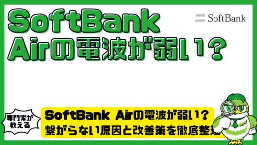 SoftBank Air（ソフトバンクエアー）の電波が弱い？繋がらない原因と改善策を徹底整理！
