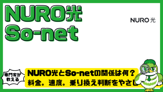 NURO光とSo-netの関係は何？料金。速度。乗り換え判断をやさしく整理