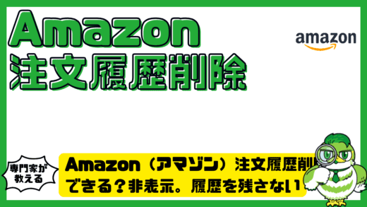 Amazon（アマゾン）注文履歴削除はできる？非表示。履歴を残さない現実的な対処法まとめ