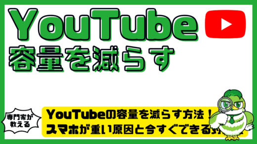 YouTube（ユーチューブ）の容量を減らす方法完全整理！スマホが重い原因と今すぐできる対処法