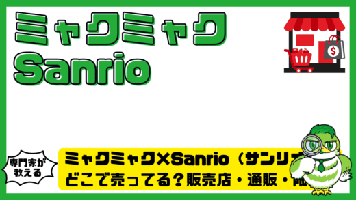 ミャクミャク×Sanrio（サンリオ）はどこで売ってる？販売店・通販 