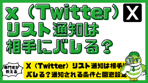 x（twitter）リスト通知は相手にバレる？通知される条件と回避設定を完全解説