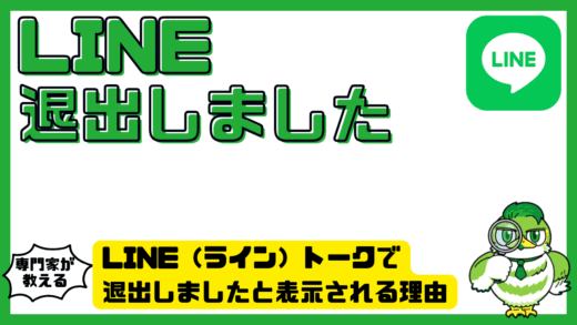 LINE（ライン）トークで退出しましたと表示される理由。退会との違いと対処法を完全解説
