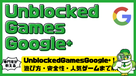 UnblockedGamesGoogle+（アンブロックゲームズGoogle+）完全ガイド！遊び方・安全性・人気ゲームまで解説