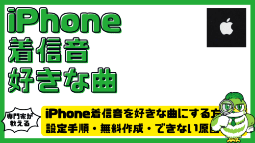 iPhone（アイフォーン）着信音を好きな曲にする方法完全ガイド！設定手順・無料作成・できない原因まで解説