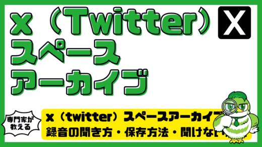 x（twitter）スペースアーカイブ完全ガイド！録音の聞き方・保存方法・聞けない原因を徹底解説