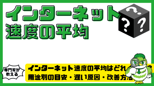 インターネット速度の平均はどれくらい？用途別の目安・遅い原因・改善方法を徹底解説
