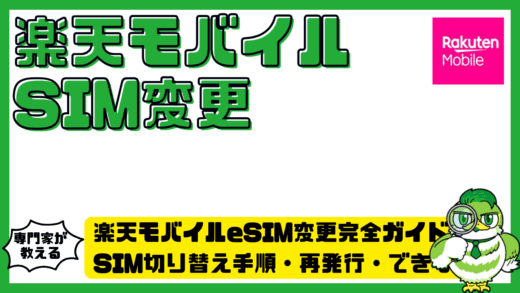 楽天モバイルeSIM変更完全ガイド！SIM切り替え手順・再発行・できない原因まで解説