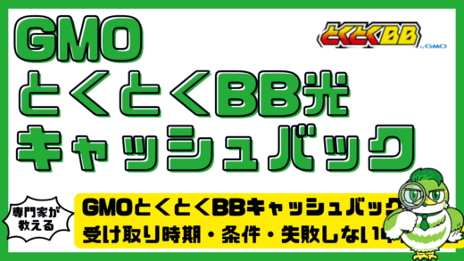 GMOとくとくBBキャッシュバック完全ガイド！受け取り時期・条件・失敗しない申請方法