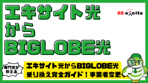 エキサイト光からBIGLOBE光（ビッグローブ光）乗り換え完全ガイド！事業者変更手順・料金・速度・注意点まで徹底解説