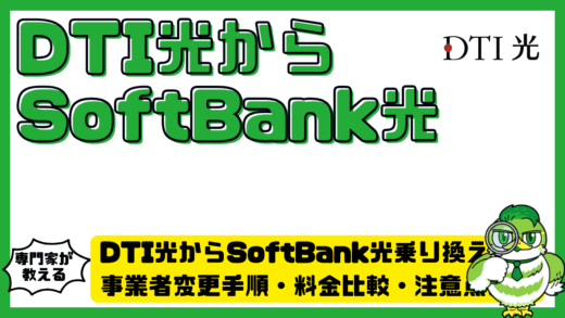 DTI光からSoftBank光（ソフトバンク光）乗り換え完全ガイド！事業者変更手順・料金比較・注意点まで解説