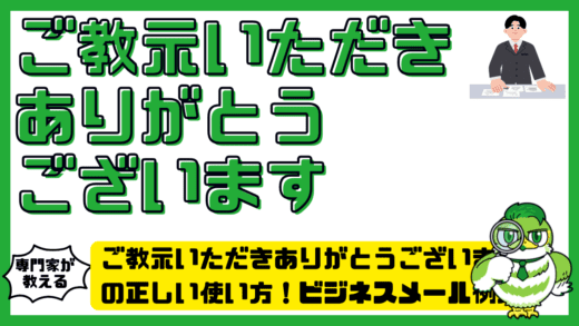 ご教示いただきありがとうございますの正しい使い方！ビジネスメール例文と言い換え完全ガイド