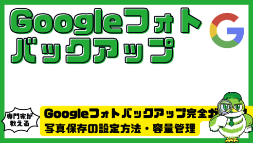 Googleフォトバックアップ完全ガイド！写真保存の設定方法・容量管理・トラブル解決