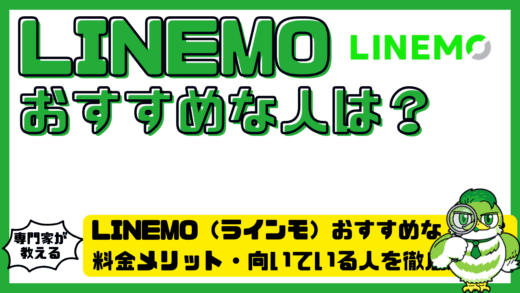 LINEMO（ラインモ）おすすめな人は？料金メリット・向いている人を徹底解説