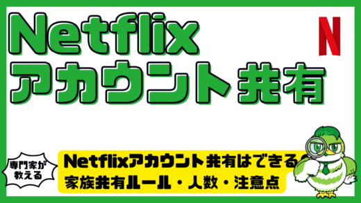 Netflix（ネットフリックス）アカウント共有はできる？家族共有ルール・人数・注意点完全ガイド