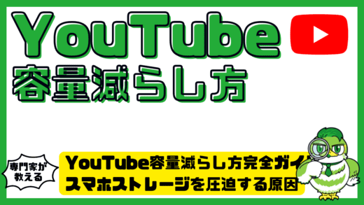 YouTube（ユーチューブ）容量減らし方完全ガイド。スマホストレージを圧迫する原因と今すぐできる解決方法
