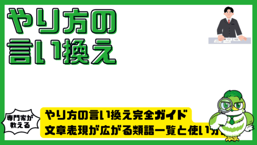 やり方の言い換え完全ガイド。文章表現が広がる類語一覧と使い分け